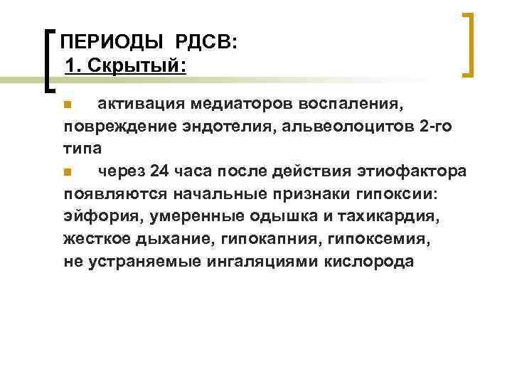 ПЕРИОДЫ РДСВ: 1. Скрытый: активация медиаторов воспаления, повреждение эндотелия, альвеолоцитов 2 -го типа n