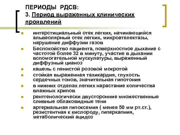 ПЕРИОДЫ РДСВ: 3. Период выраженных клинических проявлений n n n n интерстициальный отек легких,