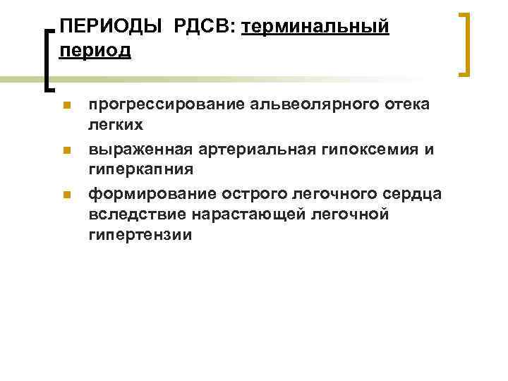 ПЕРИОДЫ РДСВ: терминальный период n n n прогрессирование альвеолярного отека легких выраженная артериальная гипоксемия