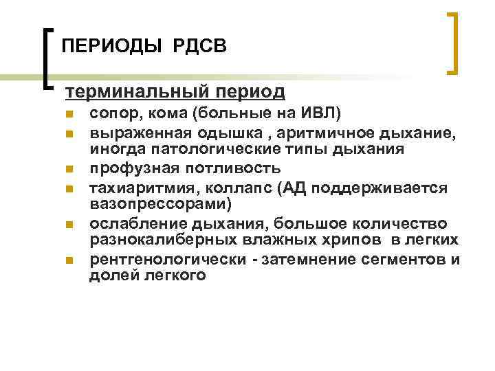 ПЕРИОДЫ РДСВ терминальный период n n n сопор, кома (больные на ИВЛ) выраженная одышка