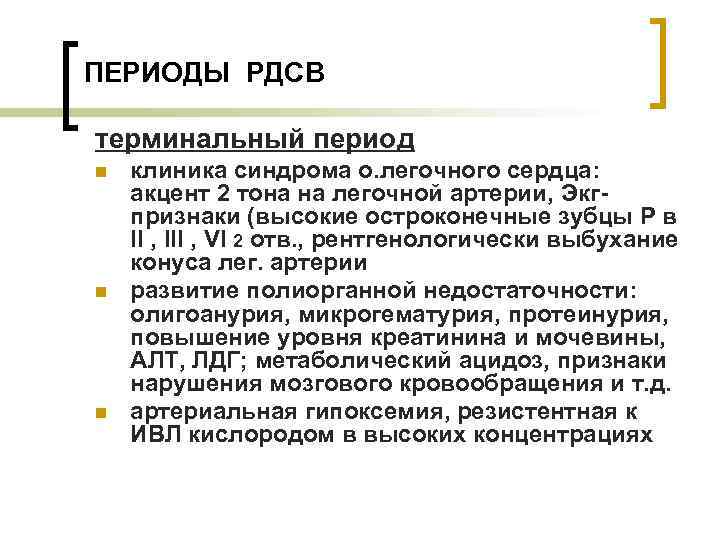 ПЕРИОДЫ РДСВ терминальный период n n n клиника синдрома о. легочного сердца: акцент 2