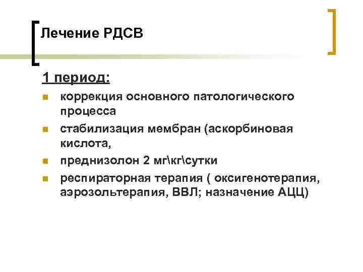 Лечение РДСВ 1 период: n n коррекция основного патологического процесса стабилизация мембран (аскорбиновая кислота,