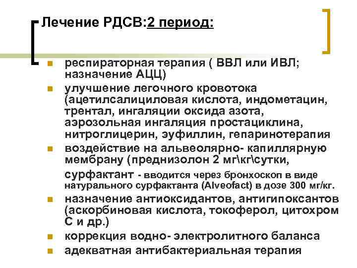 Лечение РДСВ: 2 период: n n n респираторная терапия ( ВВЛ или ИВЛ; назначение