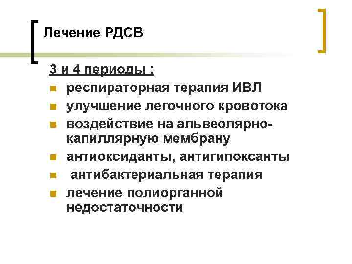 Лечение РДСВ 3 и 4 периоды : n респираторная терапия ИВЛ n улучшение легочного