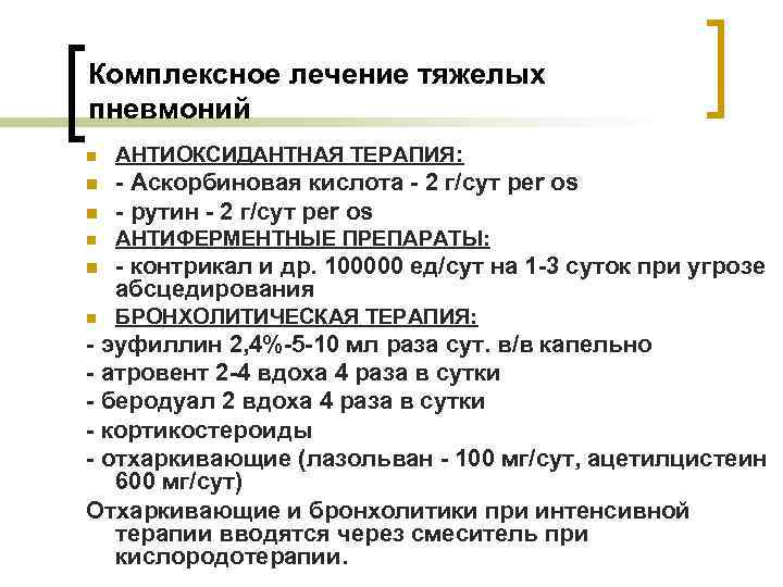 Комплексное лечение тяжелых пневмоний n АНТИОКСИДАНТНАЯ ТЕРАПИЯ: n n - Аскорбиновая кислота - 2