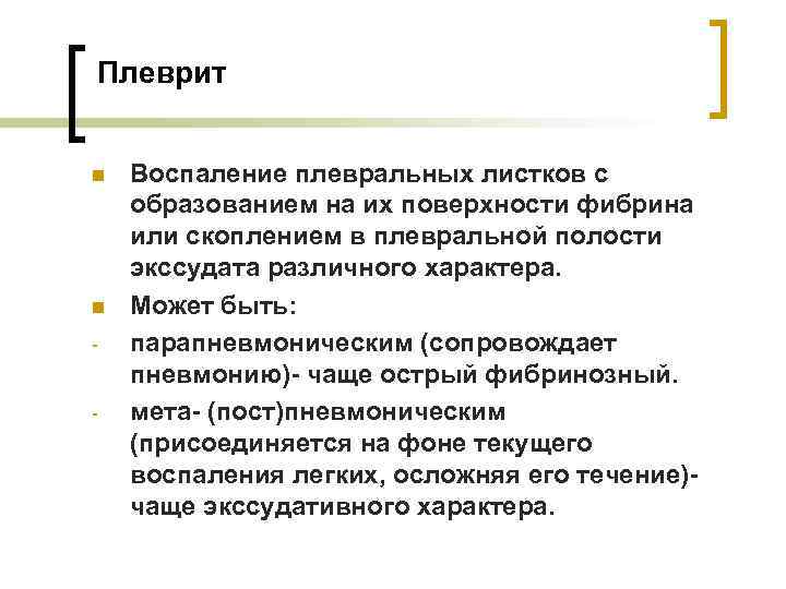 Плеврит n n - - Воспаление плевральных листков с образованием на их поверхности фибрина