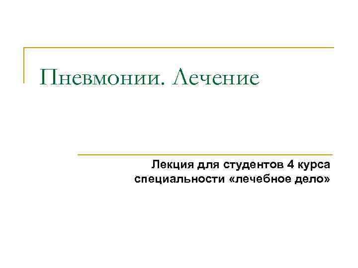 Пневмонии. Лечение Лекция для студентов 4 курса специальности «лечебное дело» 