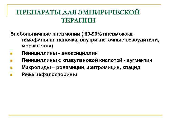 ПРЕПАРАТЫ ДЛЯ ЭМПИРИЧЕСКОЙ ТЕРАПИИ Внебольничные пневмонии ( 80 -90% пневмококк, гемофильная палочка, внутриклеточные возбудители,