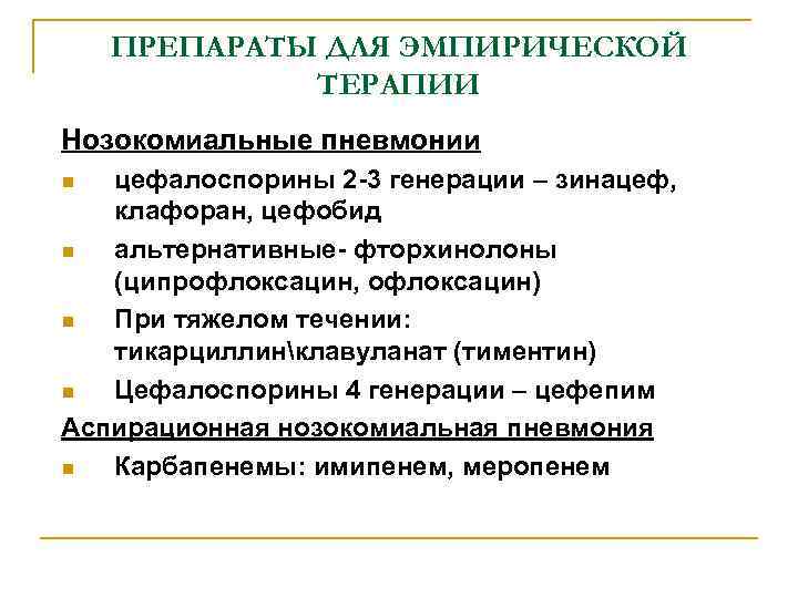 ПРЕПАРАТЫ ДЛЯ ЭМПИРИЧЕСКОЙ ТЕРАПИИ Нозокомиальные пневмонии цефалоспорины 2 -3 генерации – зинацеф, клафоран, цефобид