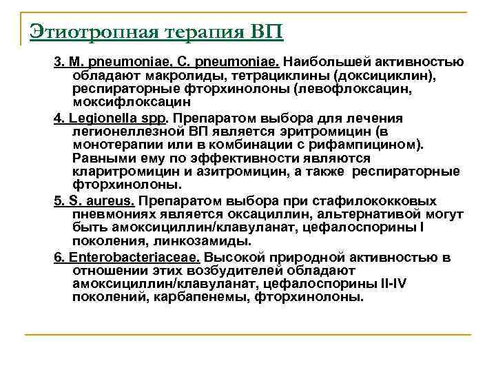 Этиотропная терапия ВП 3. М. pneumoniae, С. pneumoniae. Наибольшей активностью обладают макролиды, тетрациклины (доксициклин),