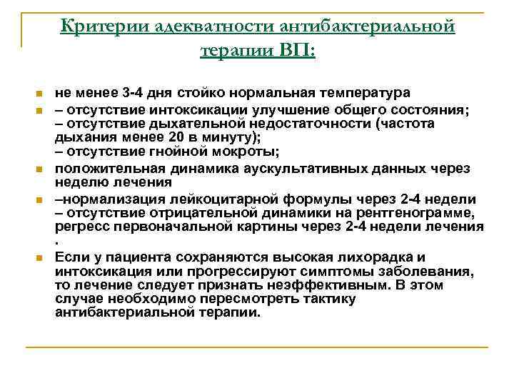 Критерии адекватности антибактериальной терапии ВП: n n n не менее 3 -4 дня стойко