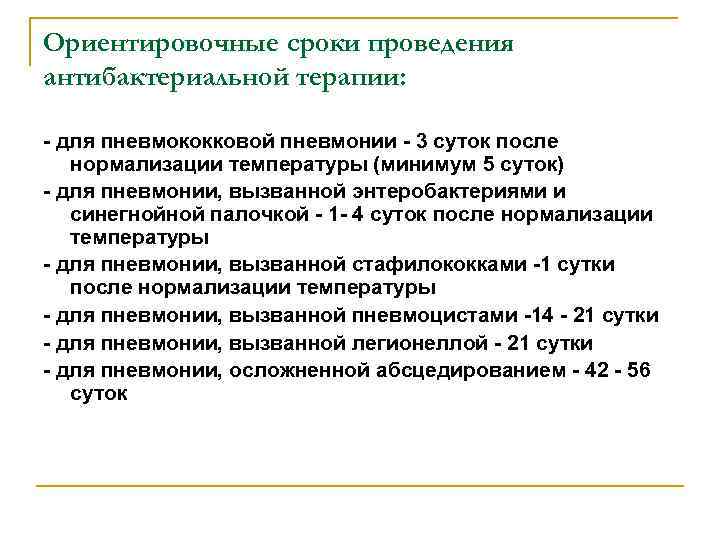 Ориентировочные сроки проведения антибактериальной терапии: - для пневмококковой пневмонии - 3 суток после нормализации