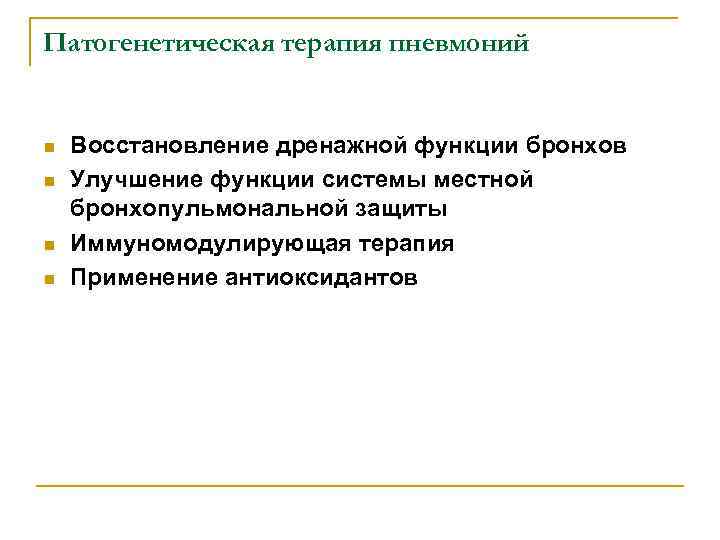 Патогенетическая терапия пневмоний n n Восстановление дренажной функции бронхов Улучшение функции системы местной бронхопульмональной