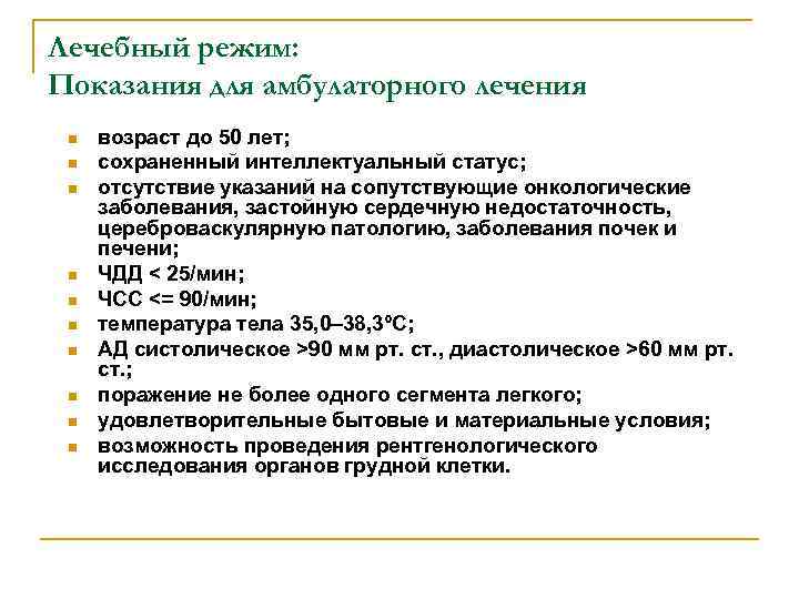 Лечебный режим: Показания для амбулаторного лечения n n n n n возраст до 50