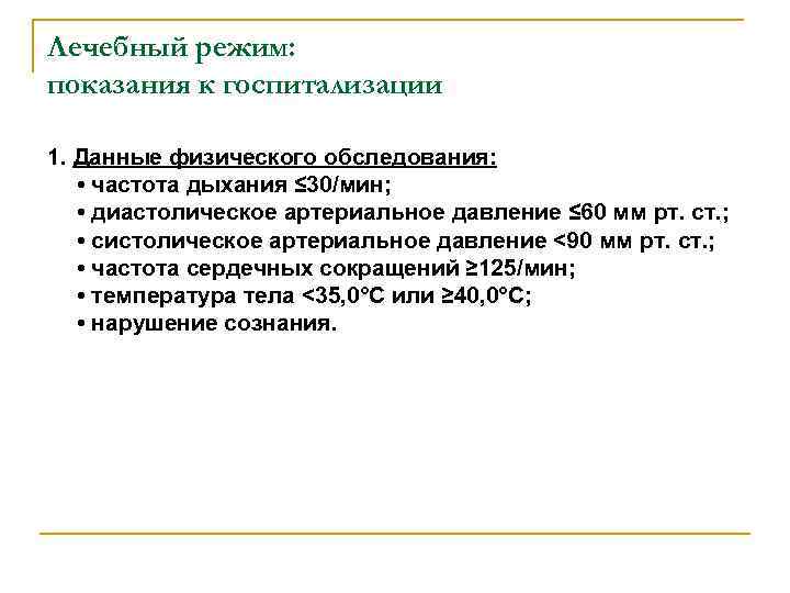 Лечебный режим: показания к госпитализации 1. Данные физического обследования: • частота дыхания ≤ 30/мин;