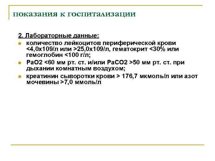 показания к госпитализации 2. Лабораторные данные: n количество лейкоцитов периферической крови <4, 0 х109/л