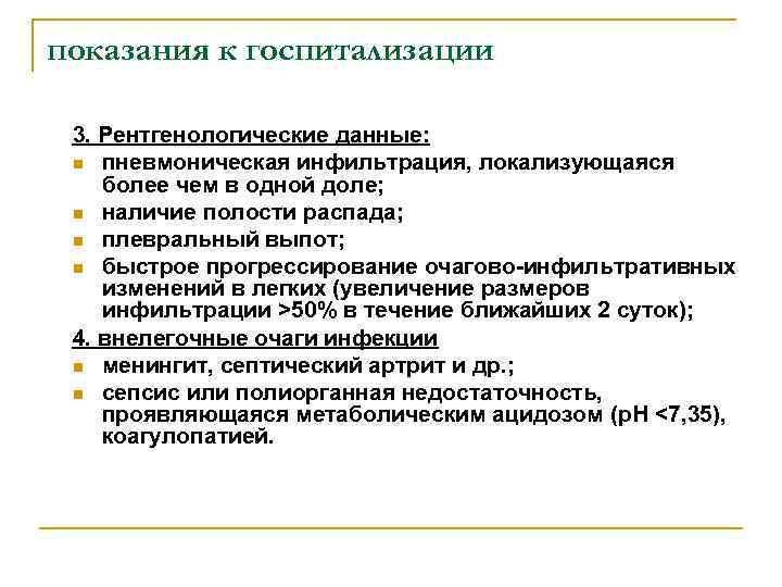 показания к госпитализации 3. Рентгенологические данные: n пневмоническая инфильтрация, локализующаяся более чем в одной