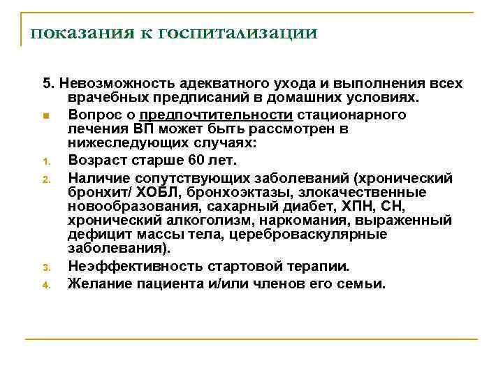 показания к госпитализации 5. Невозможность адекватного ухода и выполнения всех врачебных предписаний в домашних