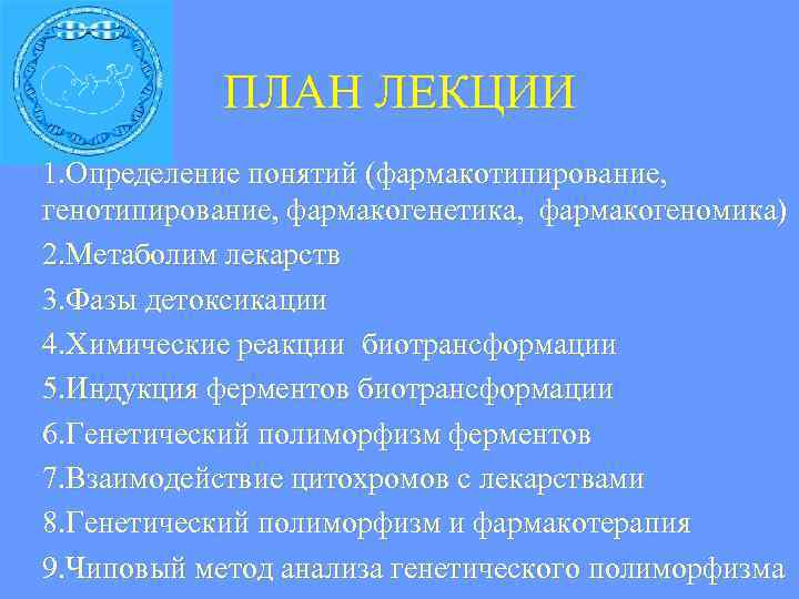  ПЛАН ЛЕКЦИИ 1. Определение понятий (фармакотипирование, генотипирование, фармакогенетика, фармакогеномика) 2. Метаболим лекарств 3.