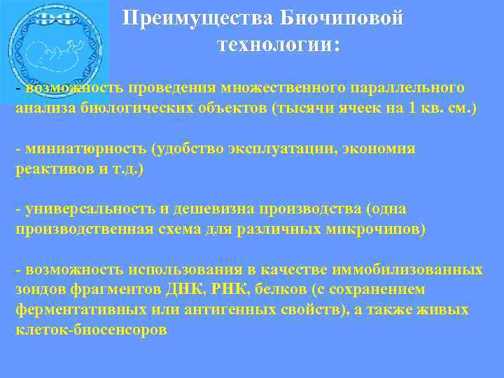  Преимущества Биочиповой технологии: - возможность проведения множественного параллельного анализа биологических объектов (тысячи ячеек