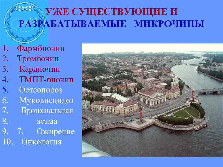  УЖЕ СУЩЕСТВУЮЩИЕ И РАЗРАБАТЫВАЕМЫЕ МИКРОЧИПЫ 1. Фармбиочип 2. Тромбочип 3. Кардиочип 4. ТМПТ-биочип