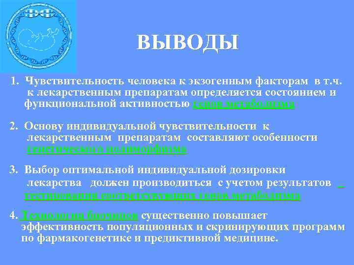  ВЫВОДЫ 1. Чувствительность человека к экзогенным факторам в т. ч. к лекарственным препаратам