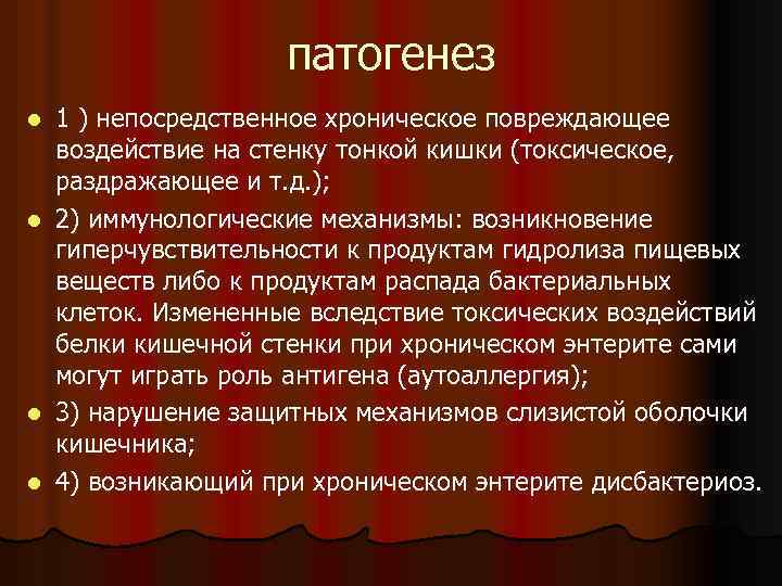 патогенез l l 1 ) непосредственное хроническое повреждающее воздействие на стенку тонкой кишки (токсическое,