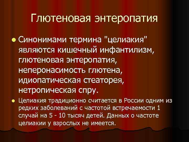 Глютеновая энтеропатия l Синонимами термина "целиакия" являются кишечный инфантилизм, глютеновая энтеропатия, неперонасимость глютена, идиопатическая