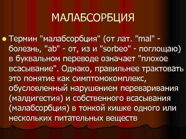 МАЛАБСОРБЦИЯ l Термин "малабсорбция" (от лат. "mal" - болезнь, "аb" - от, из и