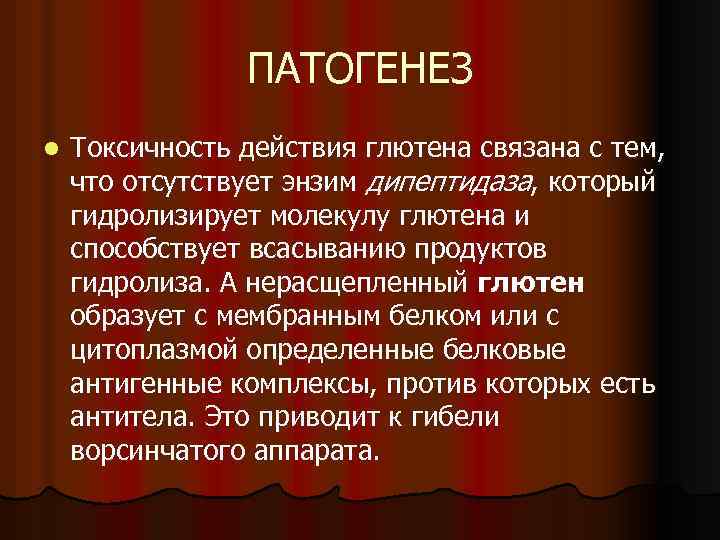 ПАТОГЕНЕЗ l Токсичность действия глютена связана с тем, что отсутствует энзим дипептидаза, который гидролизирует