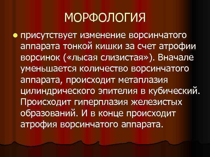 МОРФОЛОГИЯ l присутствует изменение ворсинчатого аппарата тонкой кишки за счет атрофии ворсинок ( «лысая
