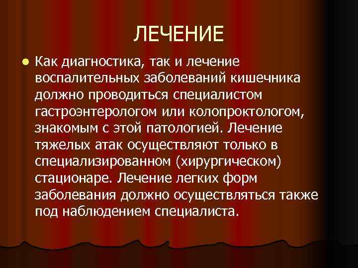ЛЕЧЕНИЕ l Как диагностика, так и лечение воспалительных заболеваний кишечника должно проводиться специалистом гастроэнтерологом