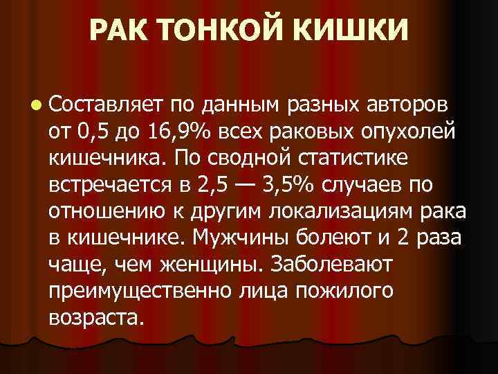 РАК ТОНКОЙ КИШКИ l Составляет по данным разных авторов от 0, 5 до 16,