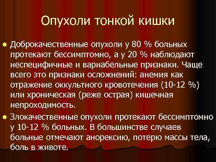 Опухоли тонкой кишки Доброкачественные опухоли у 80 % больных протекают бессимптомно, а у 20