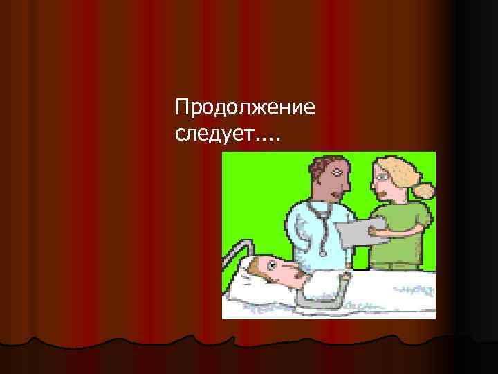 Продолжение следует. . 