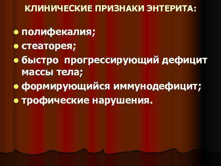 КЛИНИЧЕСКИЕ ПРИЗНАКИ ЭНТЕРИТА: l полифекалия; l cтеаторея; l быстро прогрессирующий дефицит массы тела; l