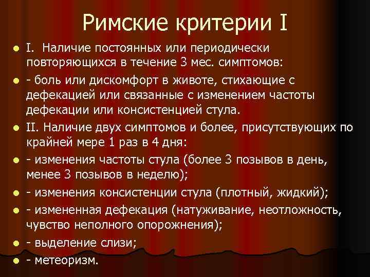 Римские критерии 4. Римские критерии. Римские критерии 1. Римские критерии 5 пересмотр. Римские критерии оценки стула.