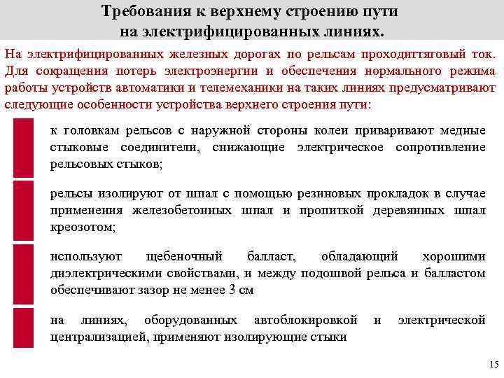 Требованиям к верхнему строению пути. Требования к верхнему строению пути на ЖД. Требования к содержанию верхнего строения пути. Требования предъявляемые к верхнему строению пути. Требования ПТЭ К верхнему строению железнодорожного пути.