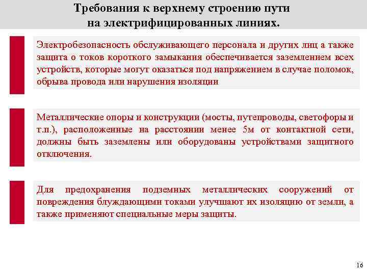 Требования к верхнему строению пути на электрифицированных линиях. Электробезопасность обслуживающего персонала и других лиц