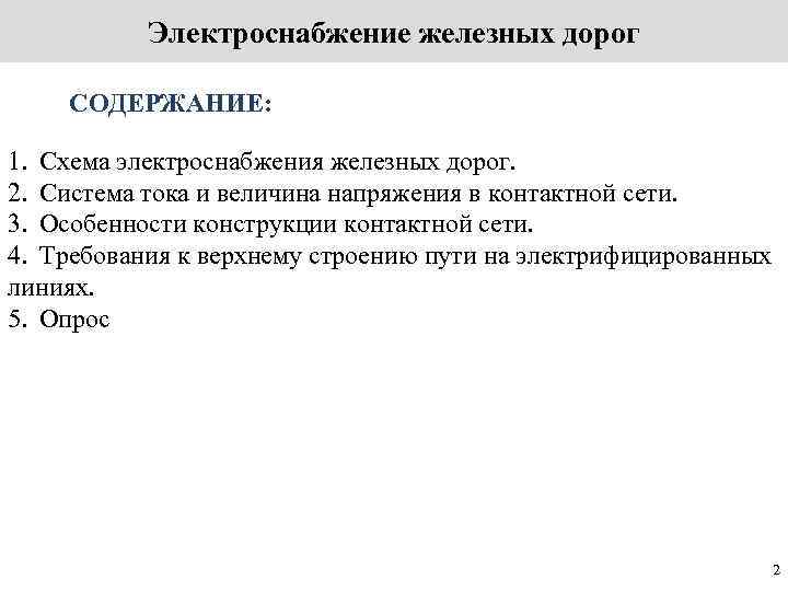 Электроснабжение железных дорог СОДЕРЖАНИЕ: 1. Схема электроснабжения железных дорог. 2. Система тока и величина