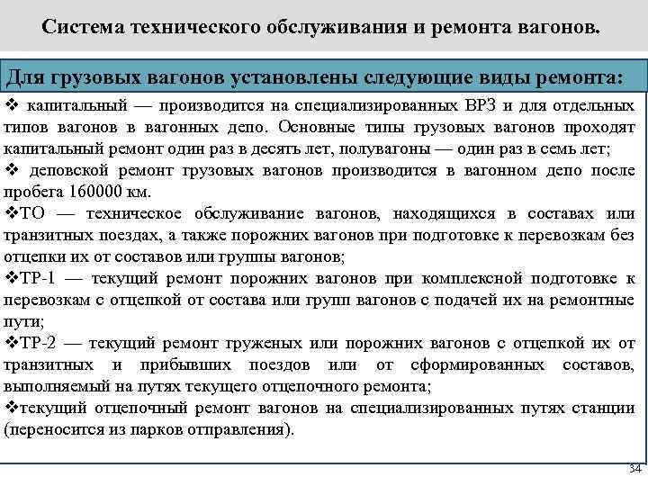 Техническое обслуживание грузовых вагонов. Виды технического обслуживания грузовых вагонов. Виды ремонта вагонов. Виды текущего ремонта грузовых вагонов. Виды ремонта пассажирских вагонов.