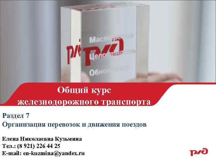    Общий курс железнодорожного транспорта Раздел 7 Организация перевозок и движения поездов
