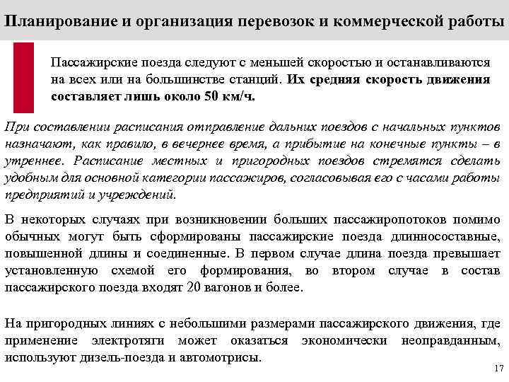 Планирование и организация перевозок и коммерческой работы  Пассажирские поезда следуют с меньшей скоростью