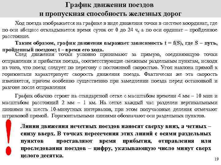      График движения поездов    и пропускная способность