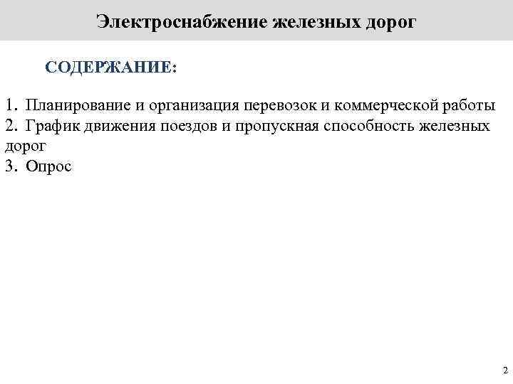  Электроснабжение железных дорог СОДЕРЖАНИЕ:  1. Планирование и организация перевозок и коммерческой
