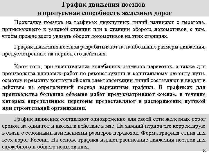     График движения поездов   и пропускная способность железных дорог