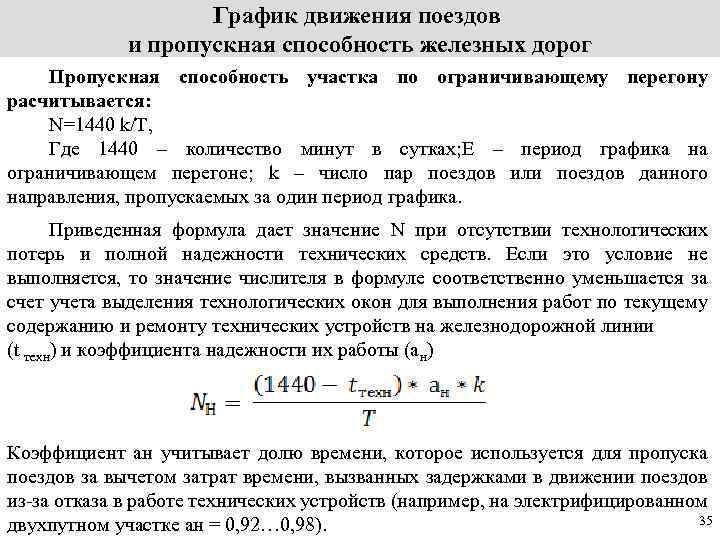 График движения поездов и пропускная способность