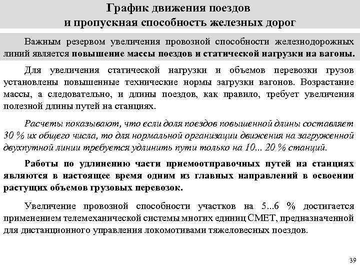     График движения поездов   и пропускная способность железных дорог