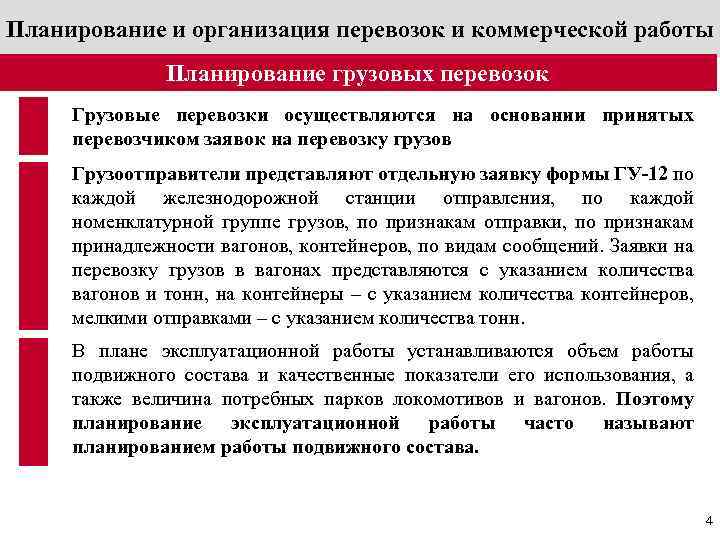 Организация коммерческой работы на транспорте. Планирование грузовых перевозок. Организация перевозок грузов железнодорожным транспортом. Планирование транспортировки грузов. Этапы планирования перевозок.