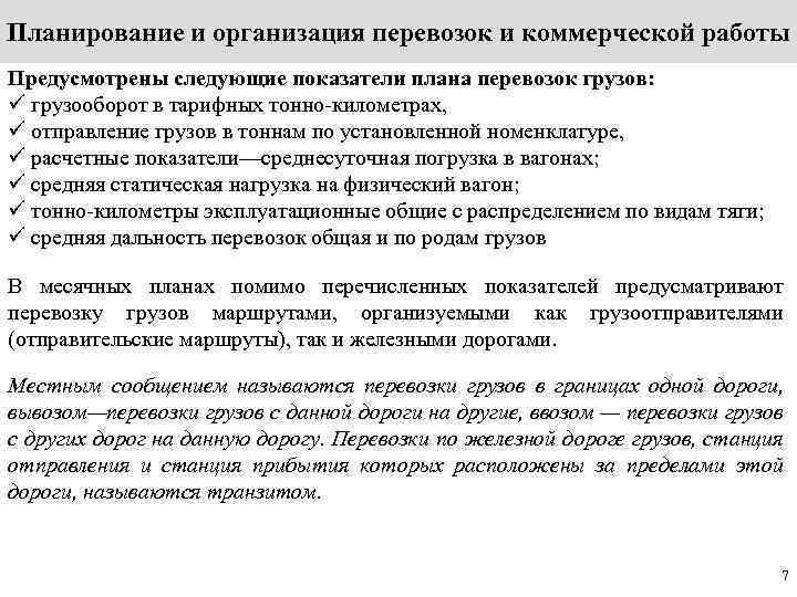 Планирование перевозок. Планирование и организация перевозок и коммерческой работы. Планирование перевозок грузов. Методы планирования и организации перевозок. Показатели плана перевозок грузов.